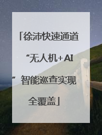 徐沛快速通道“无人机+AI”智能巡查实现全覆盖