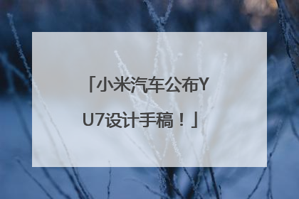 小米汽车公布YU7设计手稿！