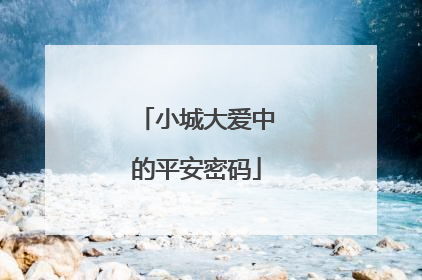 小城大爱中的平安密码