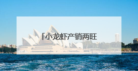 小龙虾产销两旺趋势让市场开启“最佳吃虾季”