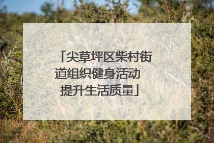 尖草坪区柴村街道组织健身活动 提升生活质量