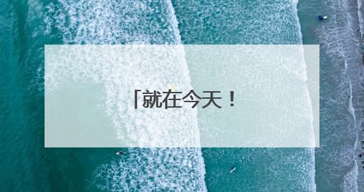 就在今天!油价大反转