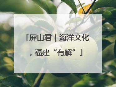 屏山君｜海洋文化，福建“有解”