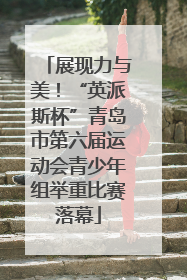 展现力与美！“英派斯杯”青岛市第六届运动会青少年组举重比赛落幕