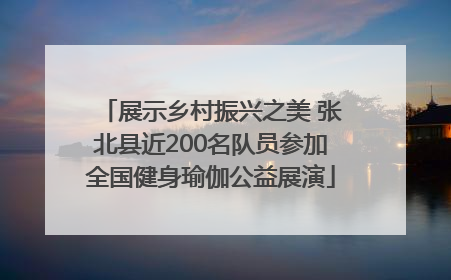 展示乡村振兴之美 张北县近200名队员参加全国健身瑜伽公益展演