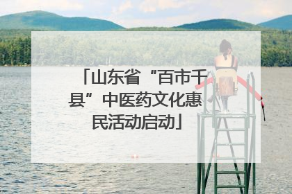 山东省“百市千县”中医药文化惠民活动启动