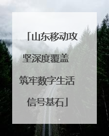 山东移动攻坚深度覆盖 筑牢数字生活信号基石