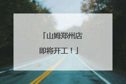 山姆郑州店即将开工！