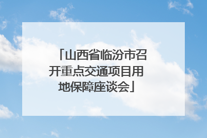 山西省临汾市召开重点交通项目用地保障座谈会