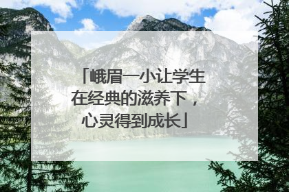 峨眉一小让学生在经典的滋养下，心灵得到成长