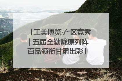 工美博览·产区竞秀｜五届全勤陇原列阵 百品领衔甘肃出彩