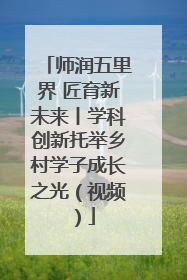师润五里界 匠育新未来丨学科创新托举乡村学子成长之光（视频）
