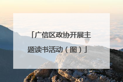 广信区政协开展主题读书活动（图）