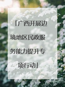 广西开展边境地区民政服务能力提升专项行动
