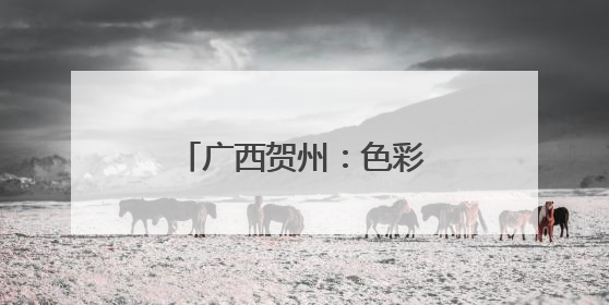 广西贺州：色彩斑斓“玻璃田”尽显田园风光