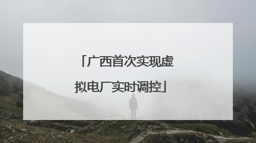 广西首次实现虚拟电厂实时调控
