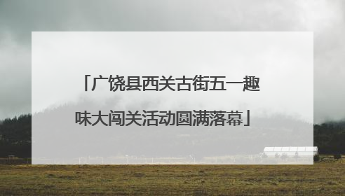 广饶县西关古街五一趣味大闯关活动圆满落幕