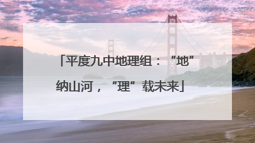 平度九中地理组：“地”纳山河，“理”载未来