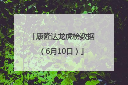 康隆达龙虎榜数据（6月10日）