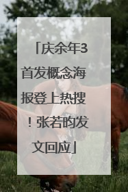 庆余年3首发概念海报登上热搜！张若昀发文回应