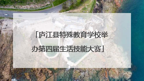 庐江县特殊教育学校举办第四届生活技能大赛