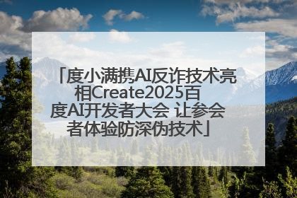 度小满携AI反诈技术亮相Create2025百度AI开发者大会 让参会者体验防深伪技术
