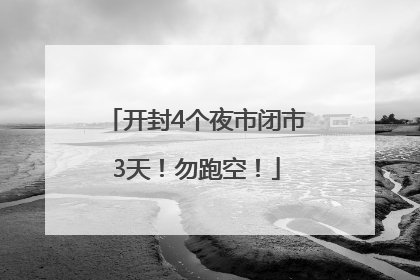 开封4个夜市闭市3天！勿跑空！