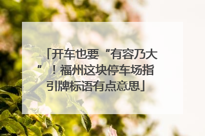 开车也要“有容乃大”！福州这块停车场指引牌标语有点意思