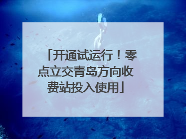 开通试运行！零点立交青岛方向收费站投入使用