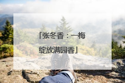 张冬香：一梅绽放满园香