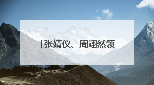 张婧仪、周翊然领衔主演 青春话题剧《焕羽》开播