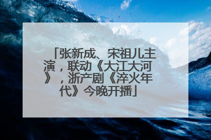 张新成、宋祖儿主演，联动《大江大河》，浙产剧《淬火年代》今晚开播