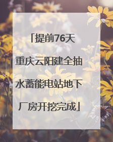 提前76天 重庆云阳建全抽水蓄能电站地下厂房开挖完成