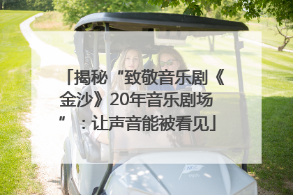 揭秘“致敬音乐剧《金沙》20年音乐剧场”：让声音能被看见