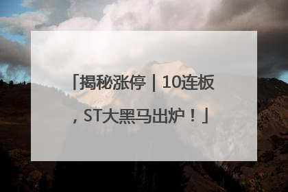 揭秘涨停｜10连板，ST大黑马出炉！