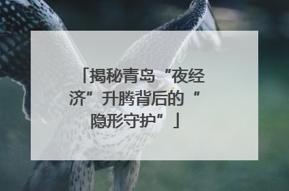 揭秘青岛“夜经济”升腾背后的“隐形守护”