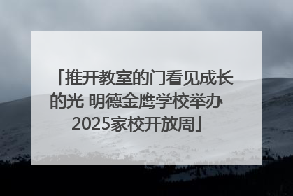推开教室的门看见成长的光 明德金鹰学校举办2025家校开放周