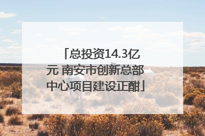 总投资14.3亿元 南安市创新总部中心项目建设正酣