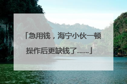 急用钱，海宁小伙一顿操作后更缺钱了……