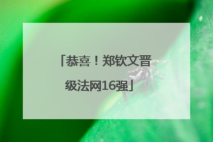 恭喜！郑钦文晋级法网16强