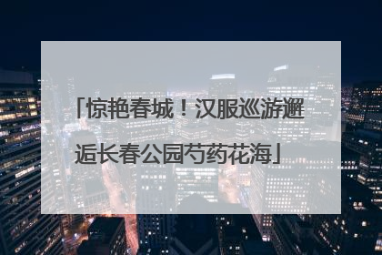 惊艳春城！汉服巡游邂逅长春公园芍药花海