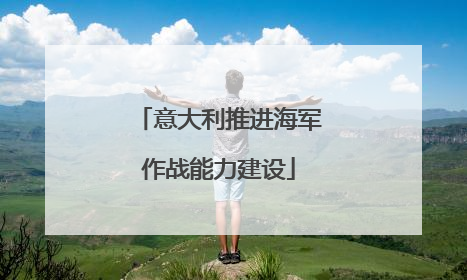 意大利推进海军作战能力建设