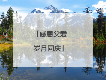 感恩父爱 岁月同庆