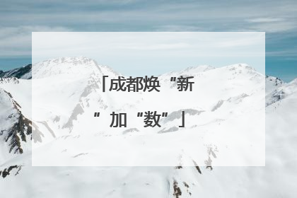 成都焕“新”加“数”