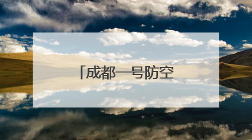 成都一号防空洞避暑纳凉的好地方｜图集