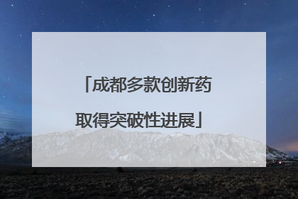成都多款创新药取得突破性进展