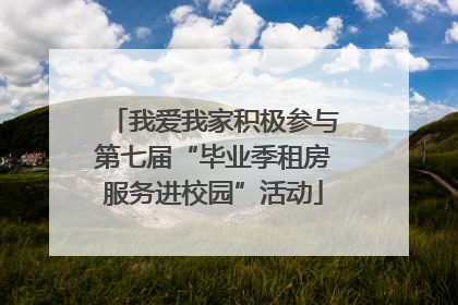 我爱我家积极参与第七届“毕业季租房服务进校园”活动