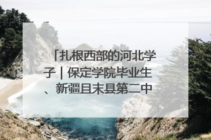 扎根西部的河北学子｜保定学院毕业生、新疆且末县第二中学教师黄小凤：《歌唱祖国》是她教会学生的第一首歌