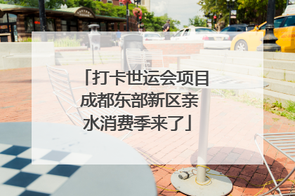 打卡世运会项目 成都东部新区亲水消费季来了