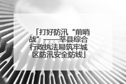 打好防汛“前哨战”——莘县综合行政执法局筑牢城区防汛安全防线